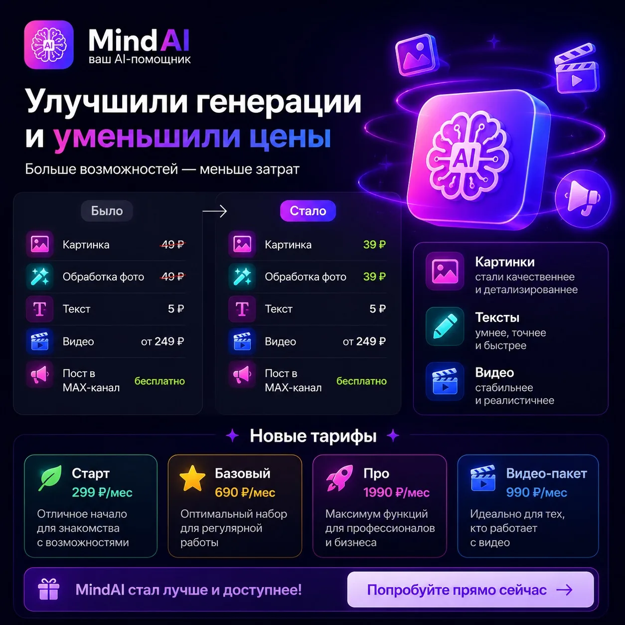 🔥 MindAI стал лучше — и дешевле