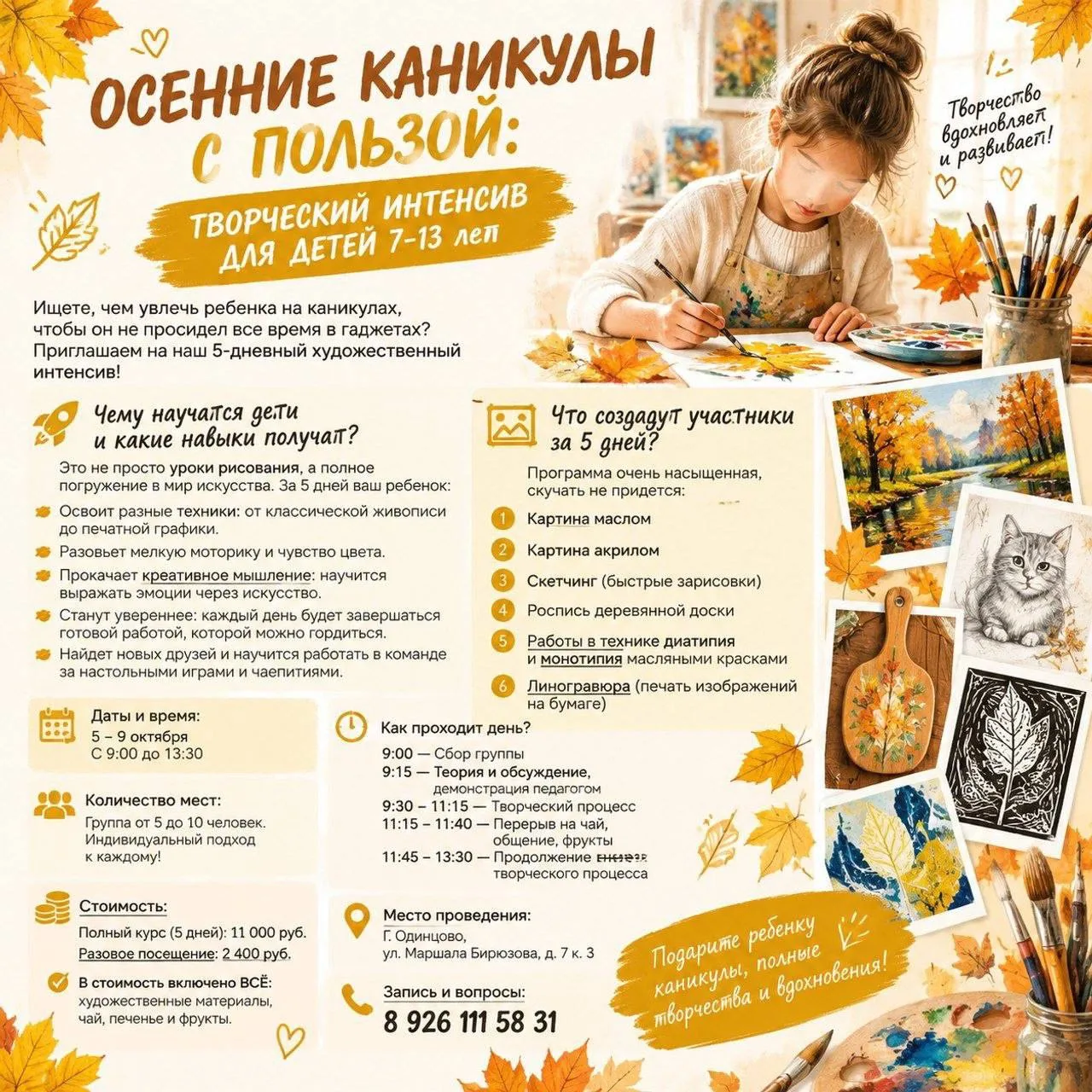 🎨 ОСЕННИЕ КАНИКУЛЫ С ПОЛЬЗОЙ: ТВОРЧЕСКИЙ ИНТЕНСИВ ДЛЯ ДЕТЕЙ 7+