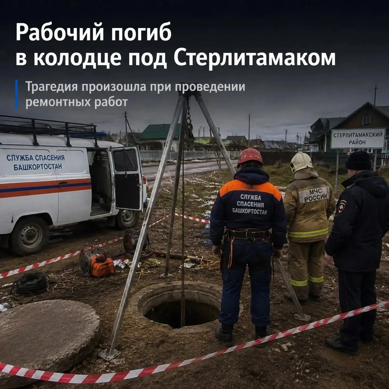 ❗ Рабочий погиб в колодце под Стерлитамаком 

35-летний мужчина спустился, чтобы перекрыть воду, и п