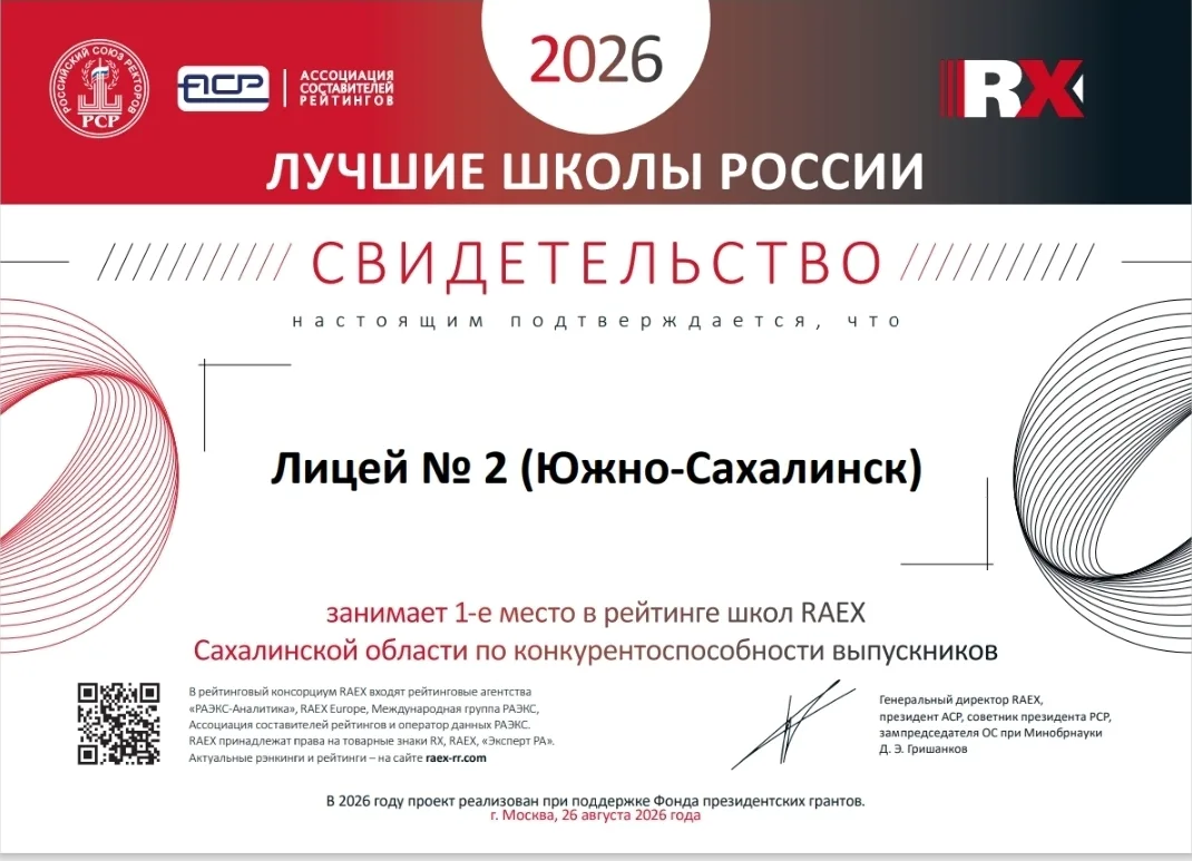 🏆 Лицей № 2 — в числе лучших школ России по версии RAEX