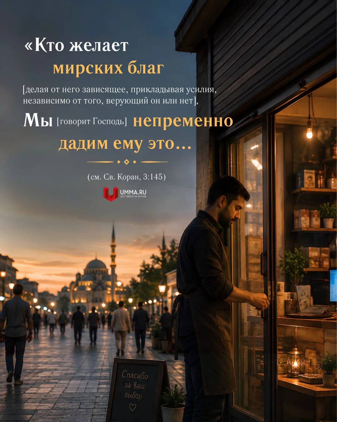 «Кто желает мирских благ [делая от него зависящее, прикладывая усилия, независимо от то...