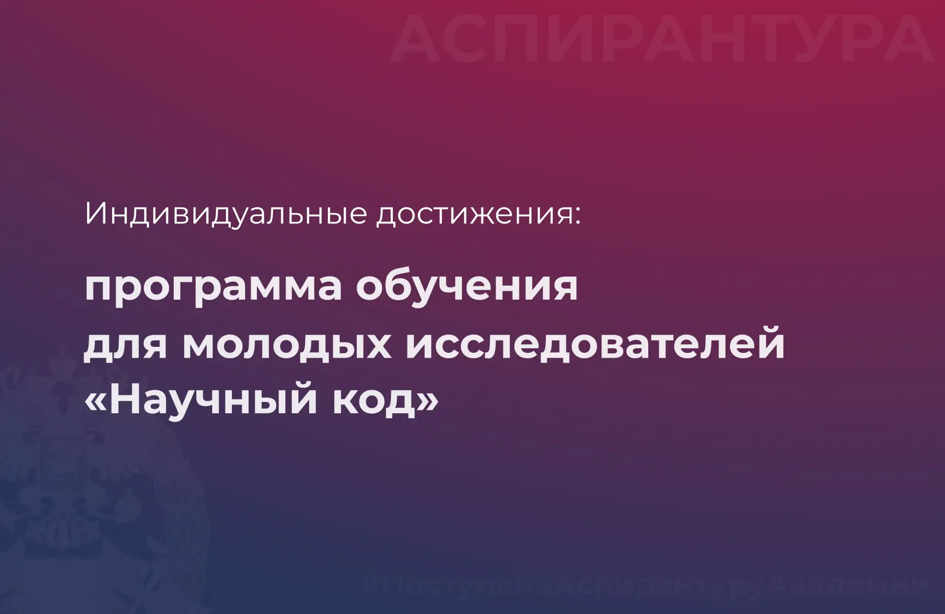 🎓  Индивидуальные достижения: программа обучения для молодых исследователей «Научный код»