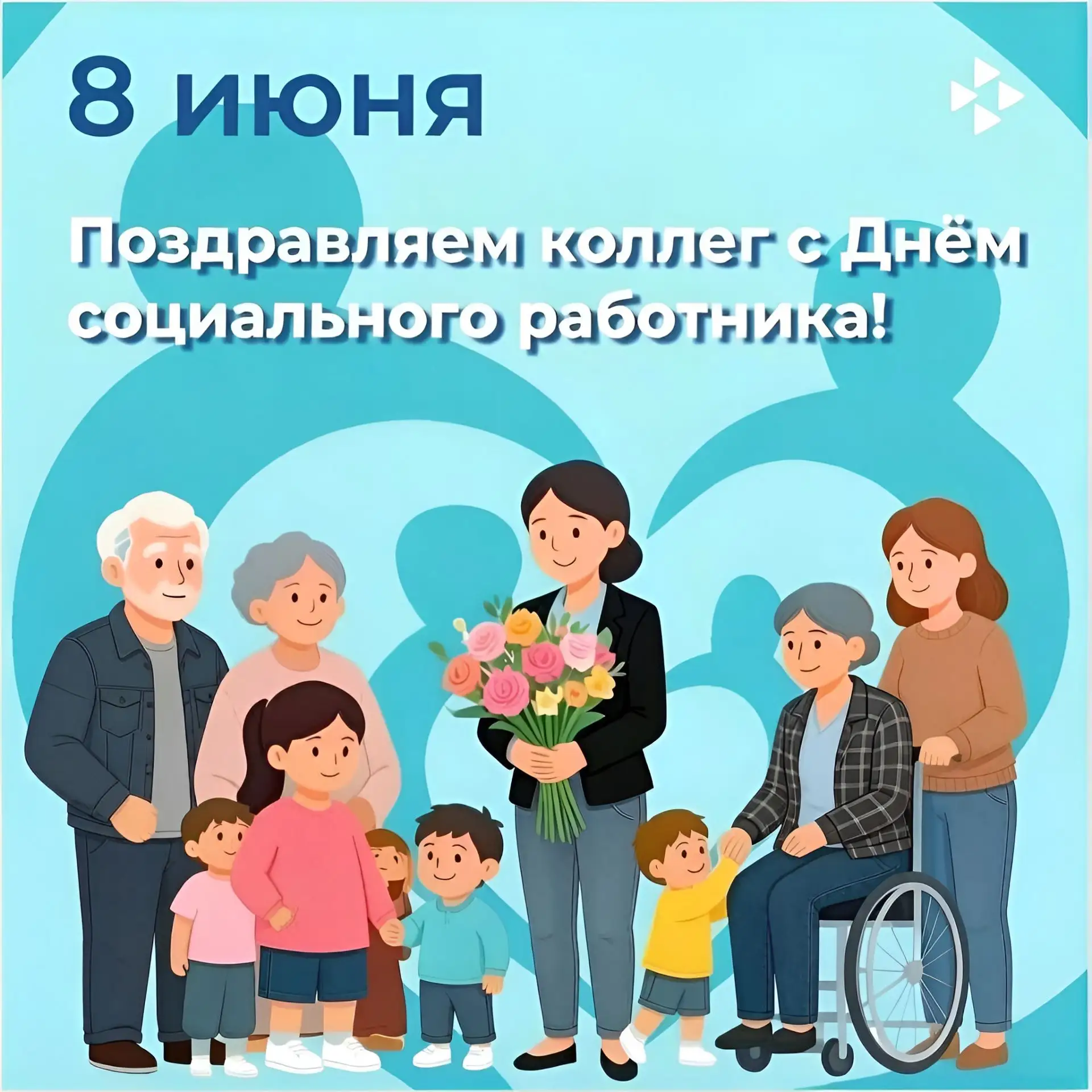 💙 С Днём социального работника!

Быть социальным работником — это не просто профессия, это особый д