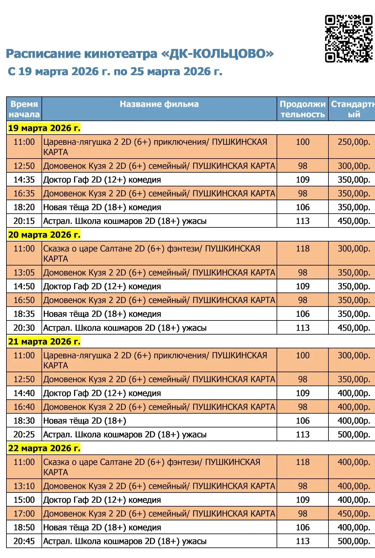 Внимание ❗❗❗ Актуальная информация работы кинозала ДК-КОЛЬЦОВО. Действует Пушкинская карта 💳