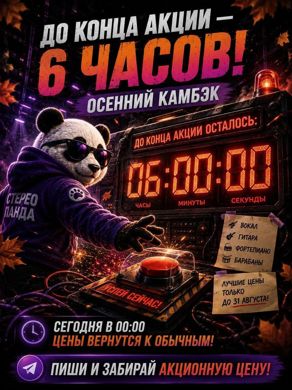 🐼 ДО КОНЦА «ОСЕННЕГО КАМБЭКА» — 6 ЧАСОВ! ⏰🐼