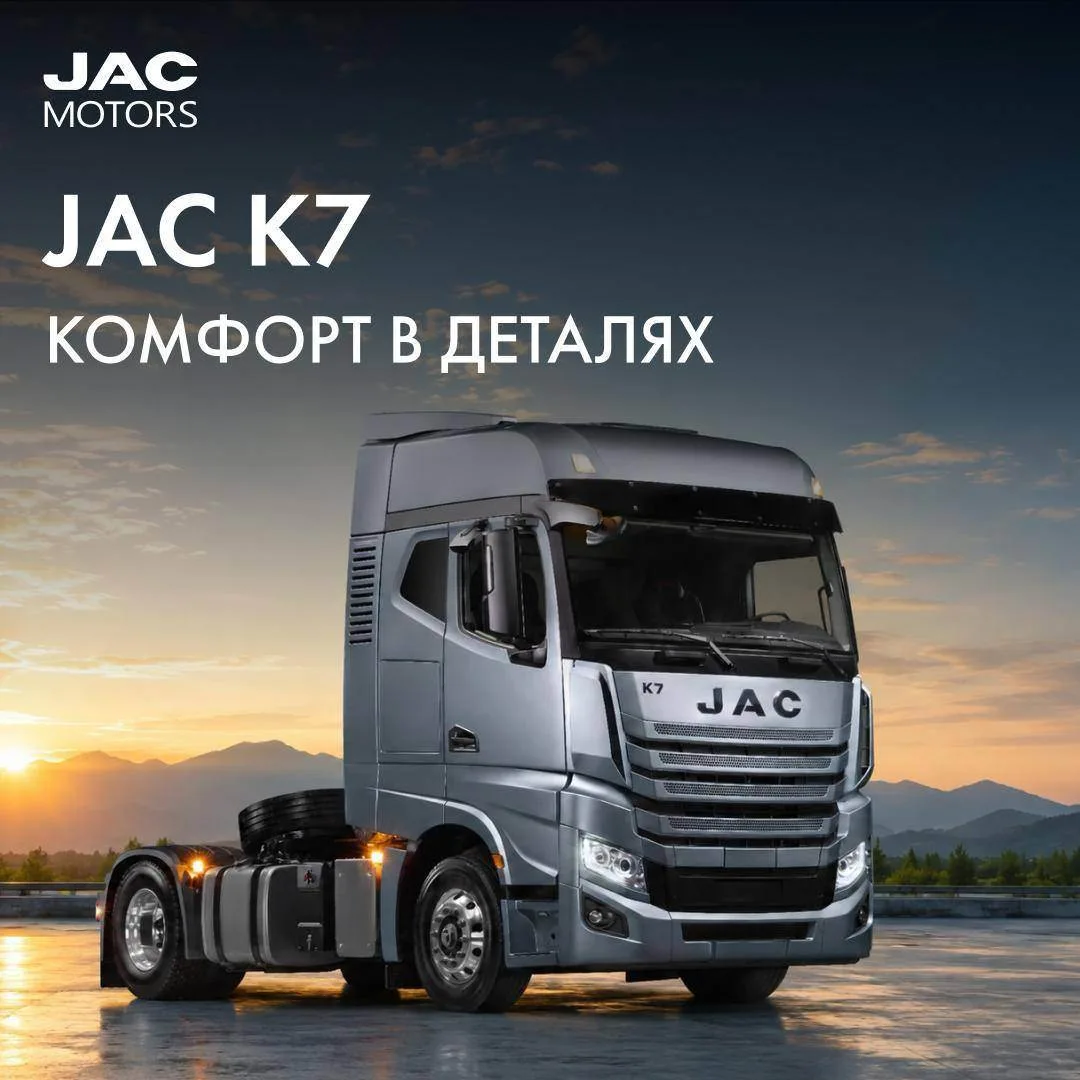 Работайте в комфорте за рулем JAC K7.