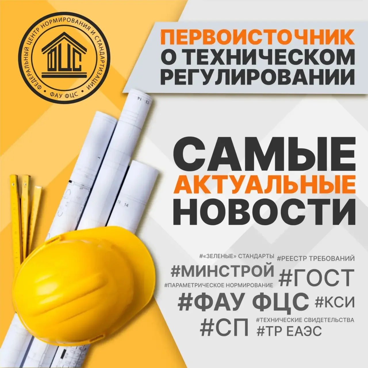 ФАУ «ФЦС» - Федеральный центр нормирования и стандартизации в строительстве.