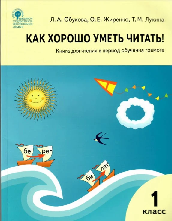 Книга для чтения в период обучения грамоте