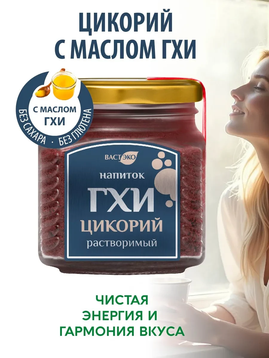 ⚡️ Напиток ГХИ Цикорий растворимый, 80г, Вастэко