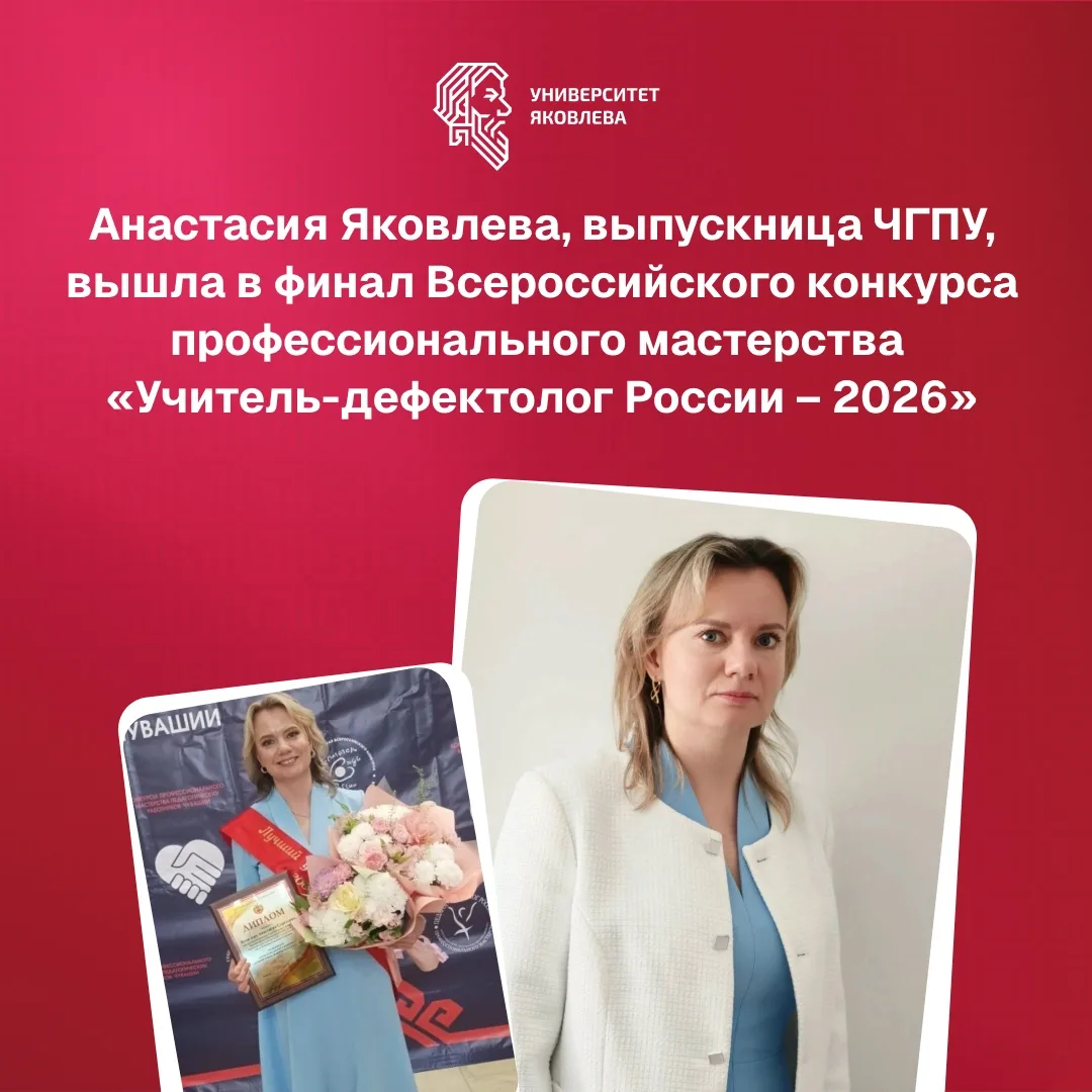 ЧГПУ гордится своими выпускниками!