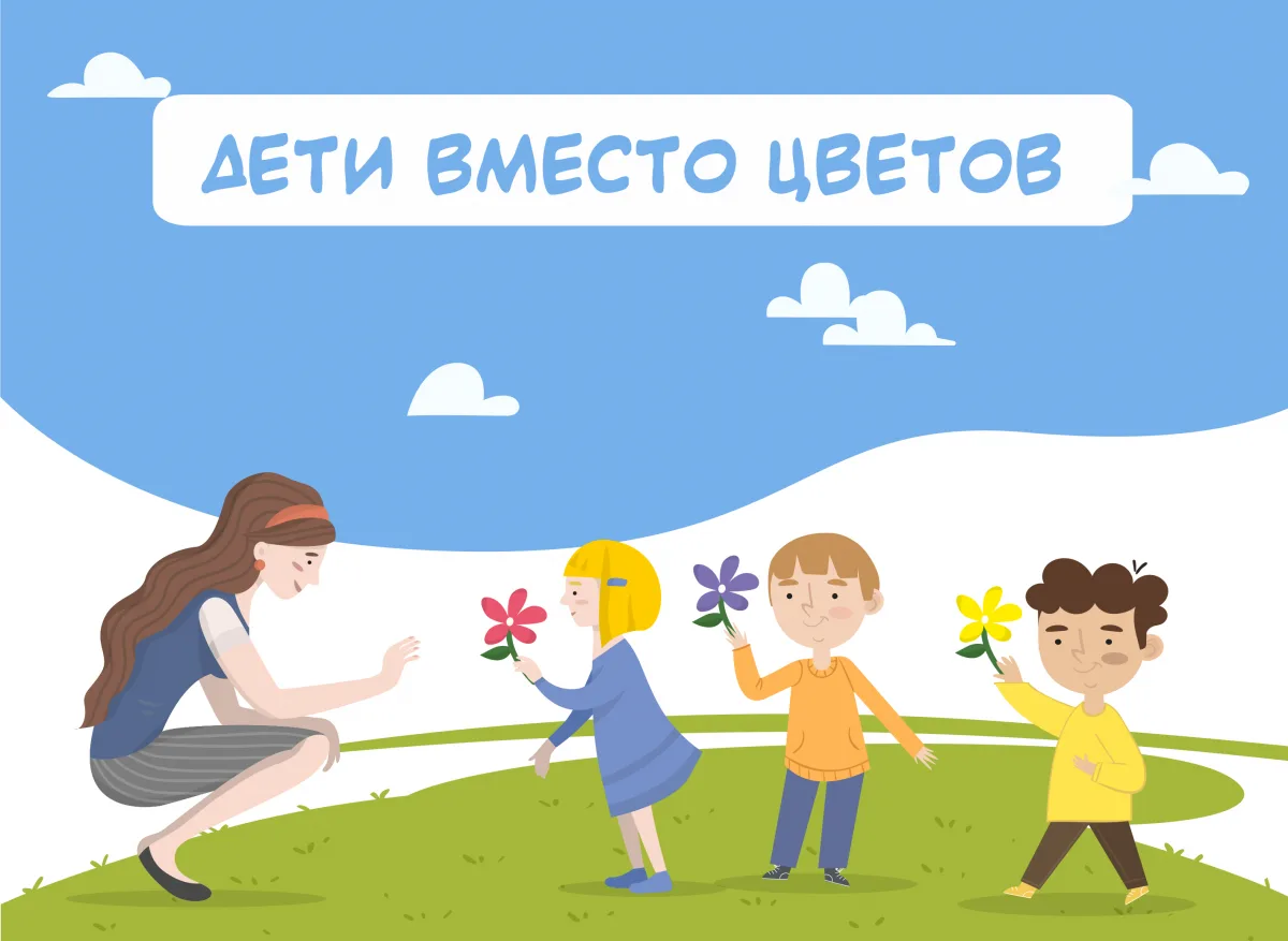 Традиция добра: акция «Дети вместо цветов» в нашей школе 🌸
