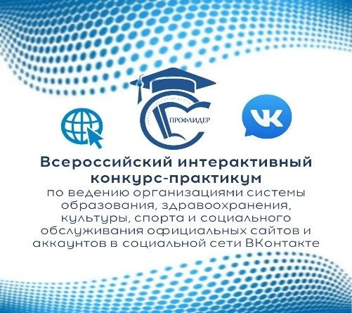 Всероссийский интерактивный конкурс-практикум
В мае 2026 года подведены итоги  Всероссийского интера