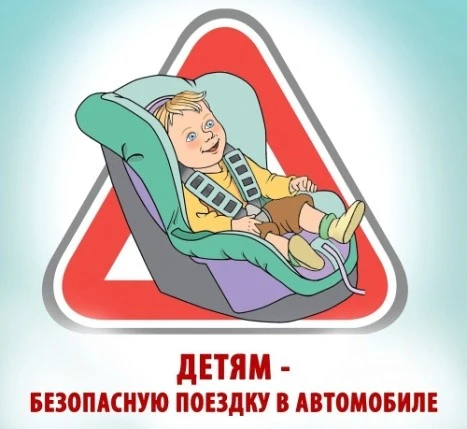 Памятка для родителей: Безопасная перевозка детей в автомобиле