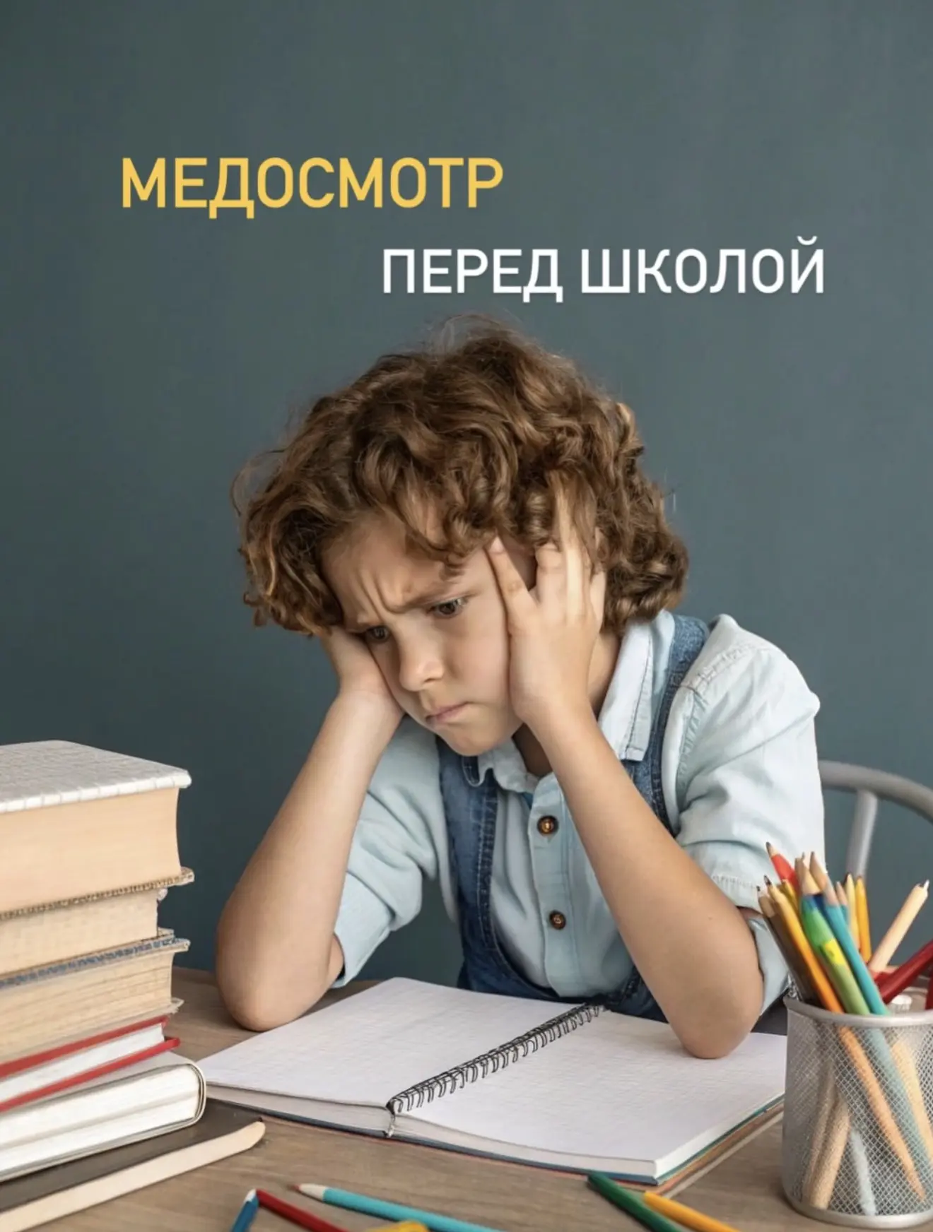 Почему важно пройти комплексное обследование перед школой?