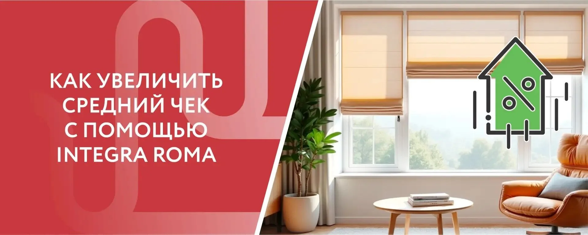 Дорогие партнеры, тренд на эстетичный минимализм продолжает расти. Римская штора на створку INTEGRA 