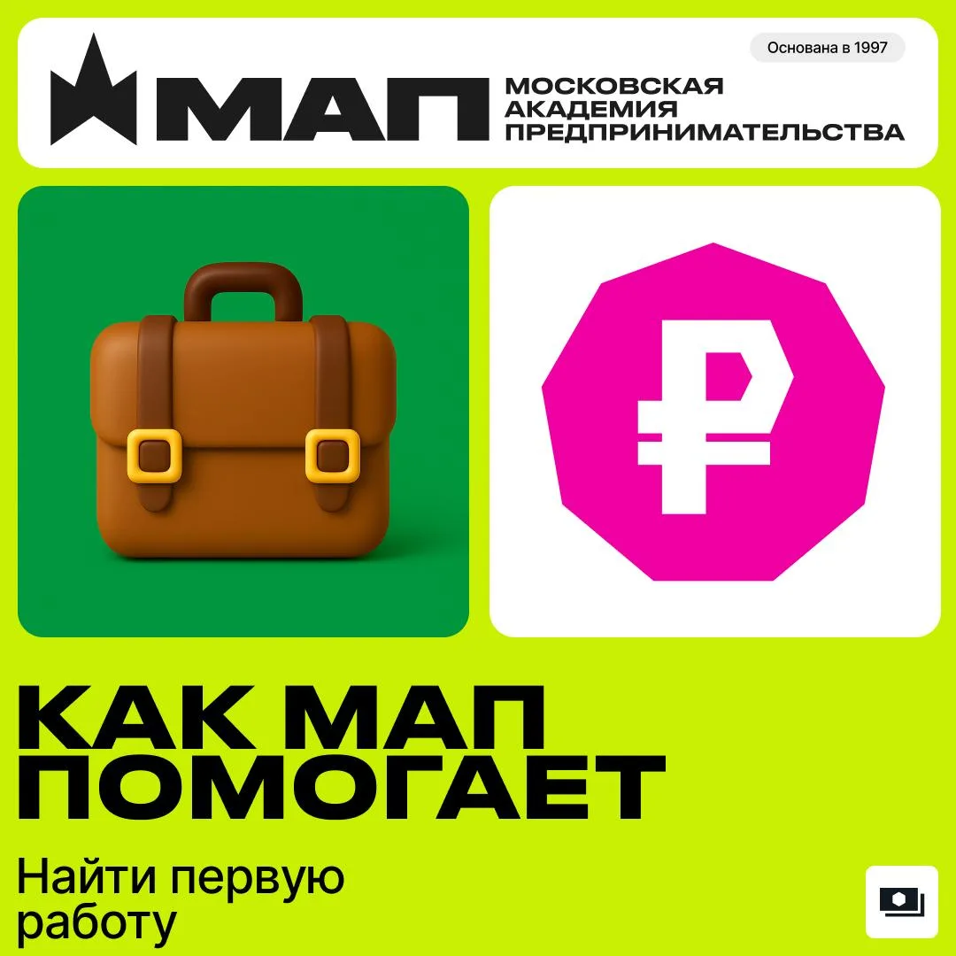 Как МАП помогает найти первую работу 💸