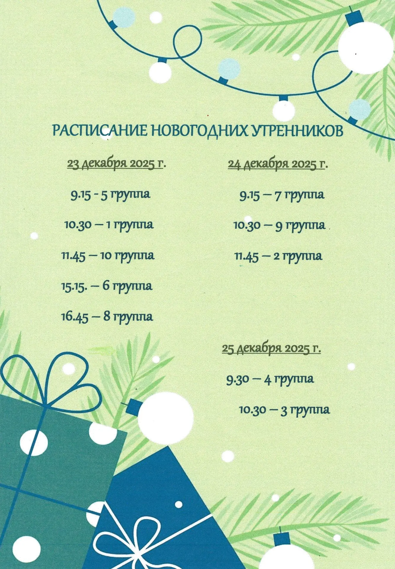 🎄 Новогодние утренники в нашем детском саду: ждём вас в сказочном мире! 🎄                         