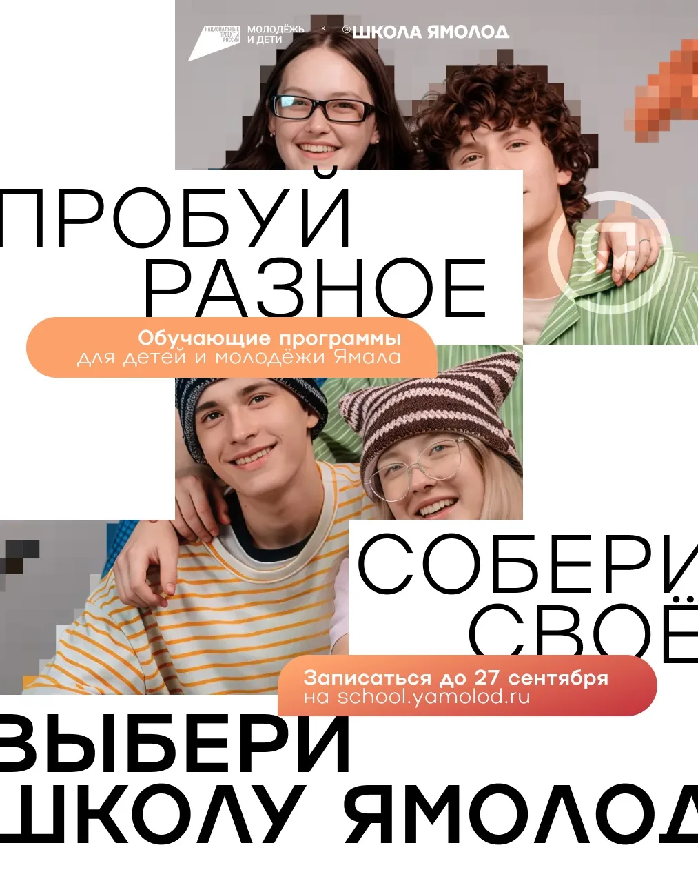 Школа Ямолод — место, где возможностей становится больше.
