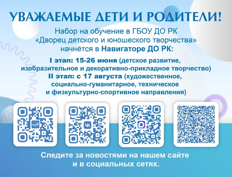 ‼ГБОУ ДО РК «Дворец детского и юношеского творчества» объявляет прием обучающихся на 20...