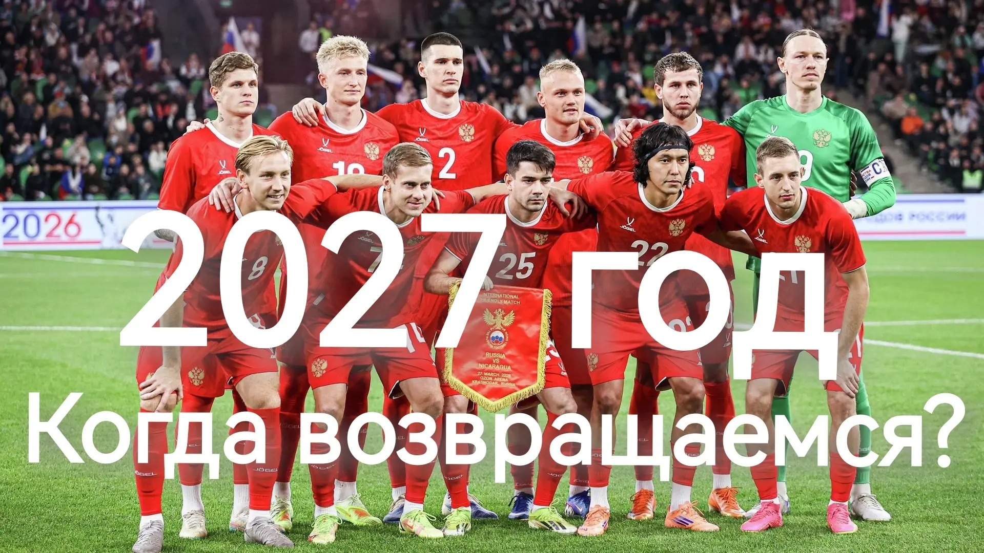 Российский футбол на международной арене