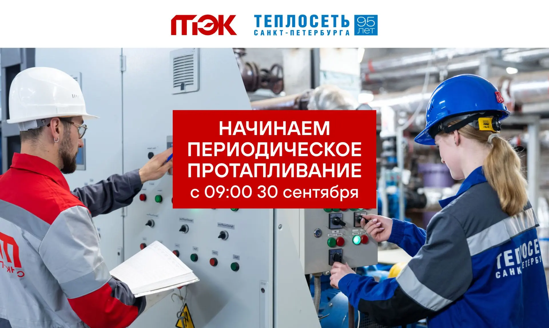 ♨️ТЭК и «Теплосеть» начинают периодическое протапливание с 9:00 30 сентября!