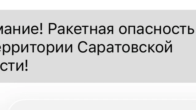 ❗️РСЧС: В Саратовской области объявлена ракетная опасность.