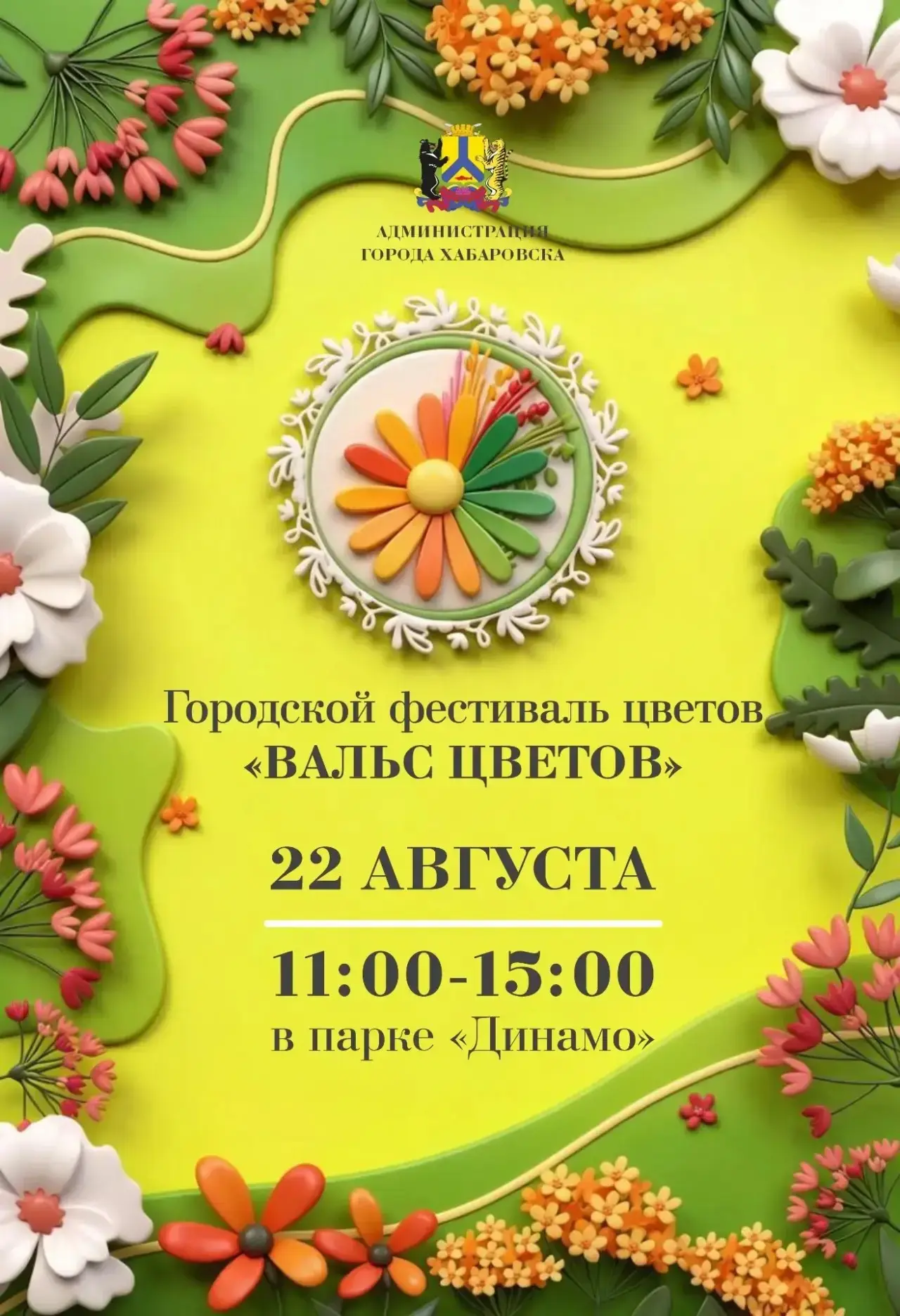 Дорогие друзья! Мы приглашаем вас на незабываемое событие — городской фестиваль цветов ...