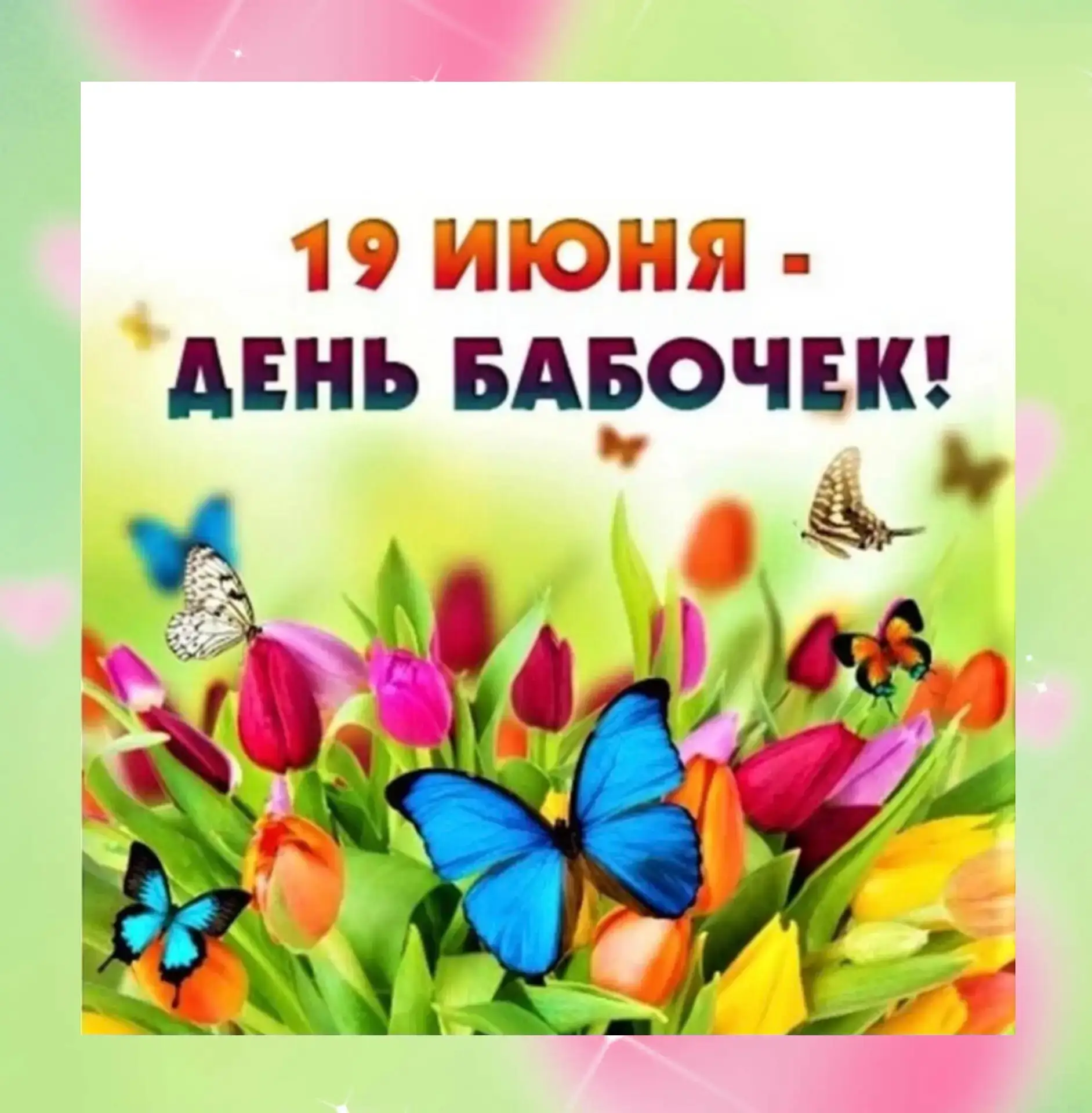 В группе "Ладушки" прошёл удивительный и красочный день -День бабочек🦋🦋🦋
Ребята выполнили лепку с