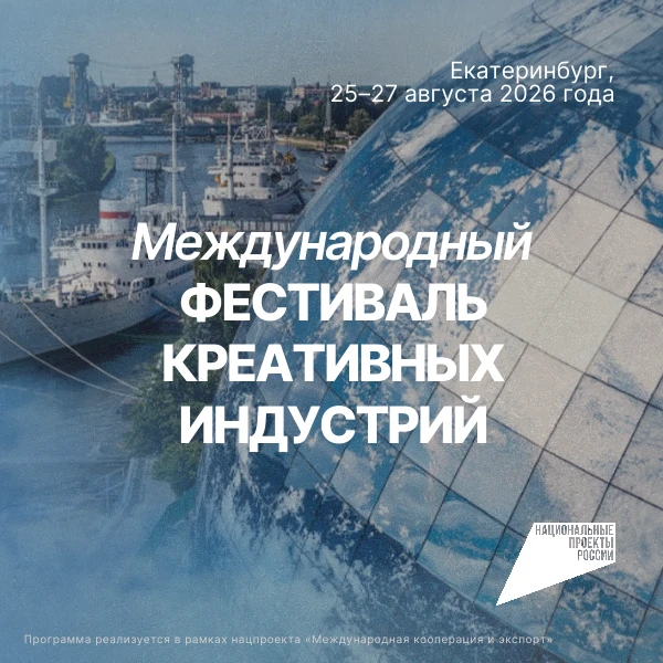 📢 Международный фестиваль креативных индустрий в Екатеринбурге