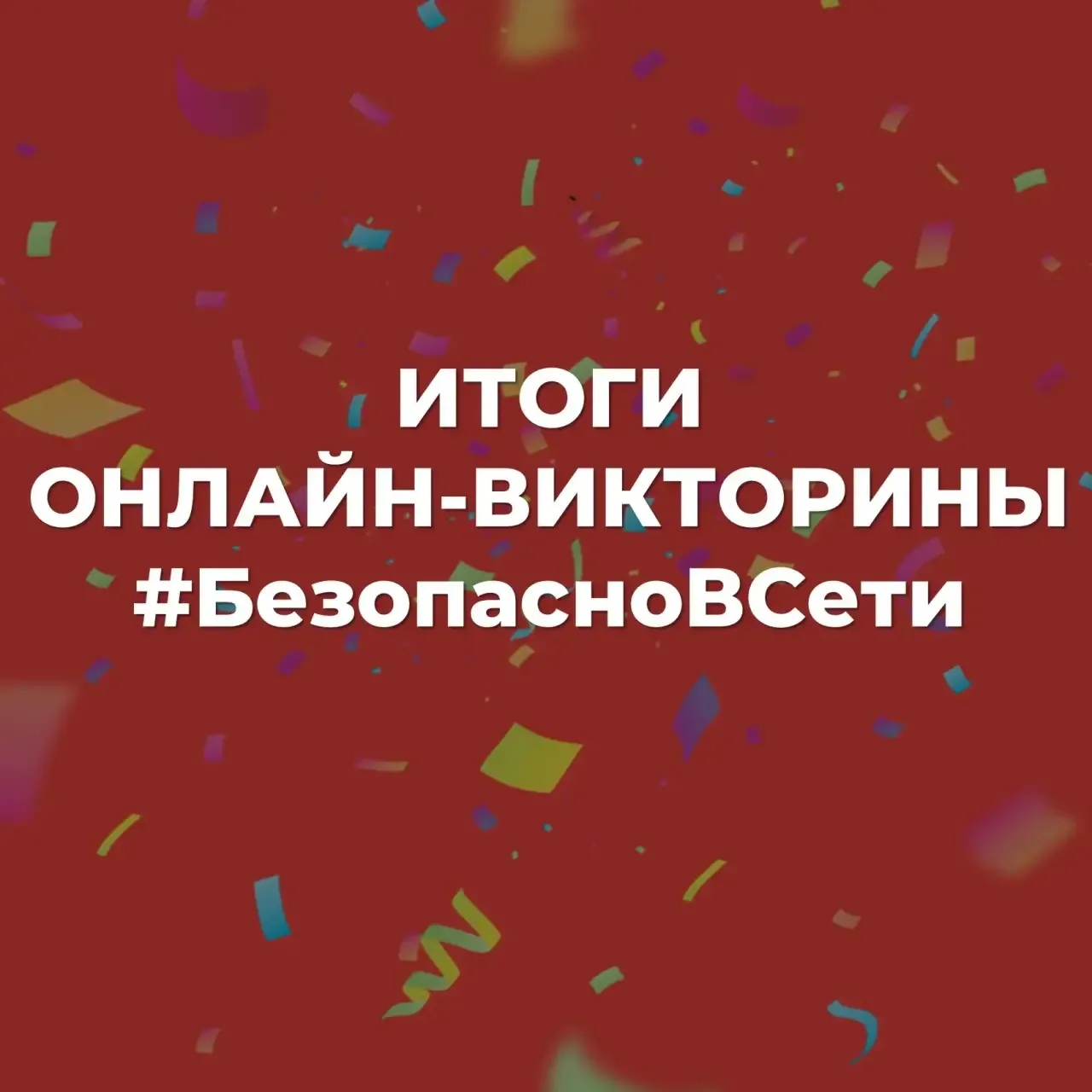 🎉 Поздравляем Леру Романенко с победой в онлайн-викторине #БезопасноВСети! 🥳