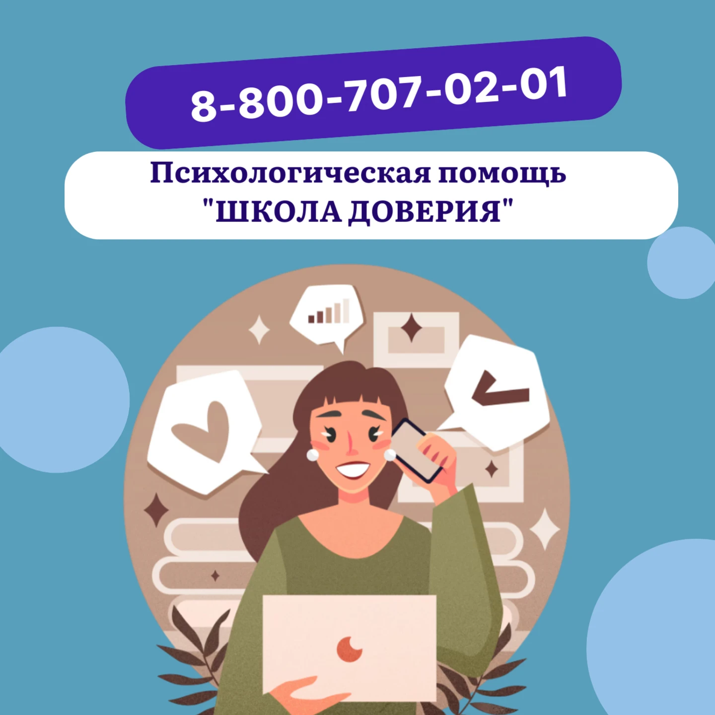 Нужна поддержка? Звоните в «Школу доверия»! 📞