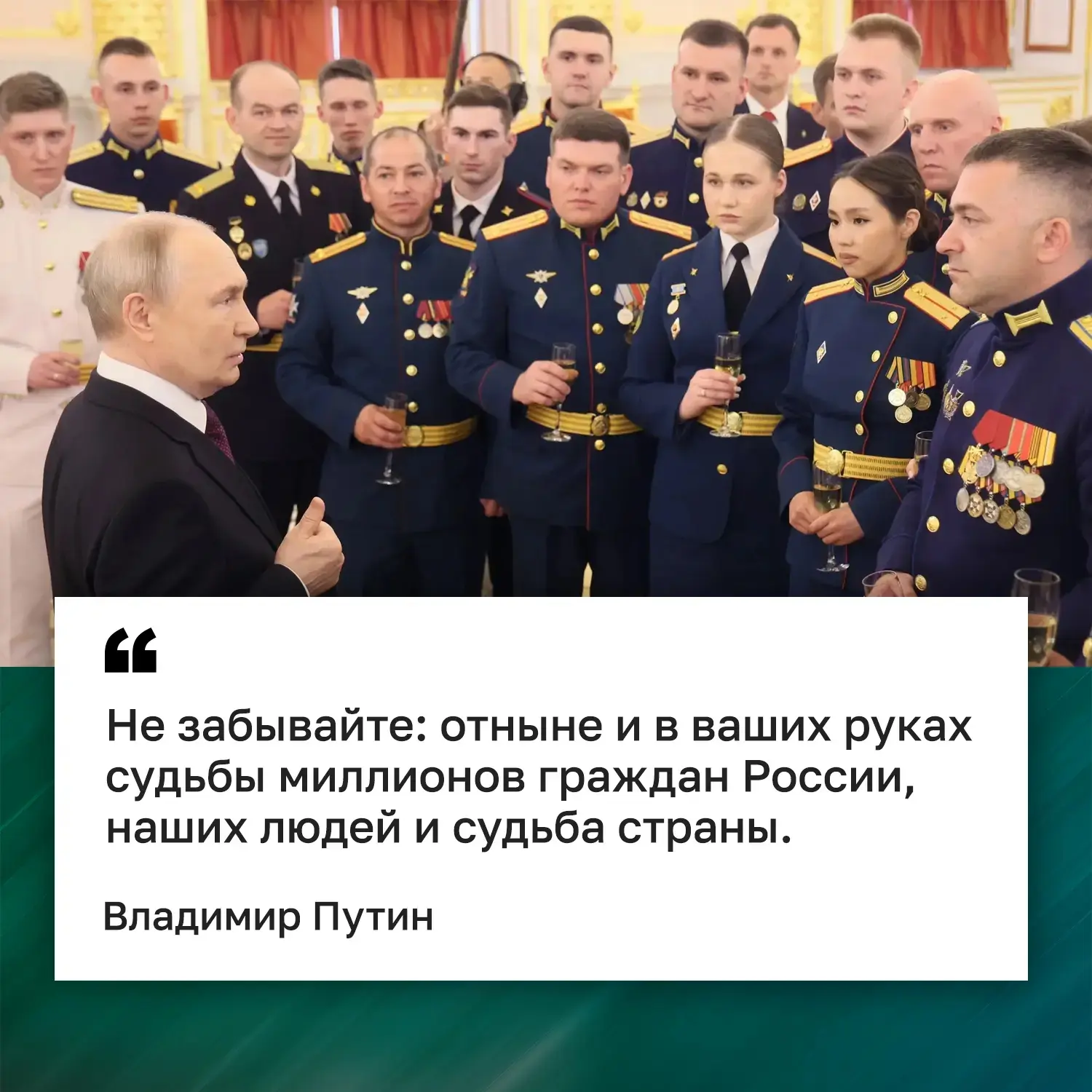 Верховный Главнокомандующий ВС РФ Владимир Путин провел встречу с выпускниками военных вузов.