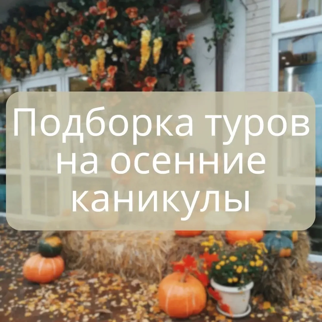 📌 Подборка автобусных туров на осенние каникулы из Перми