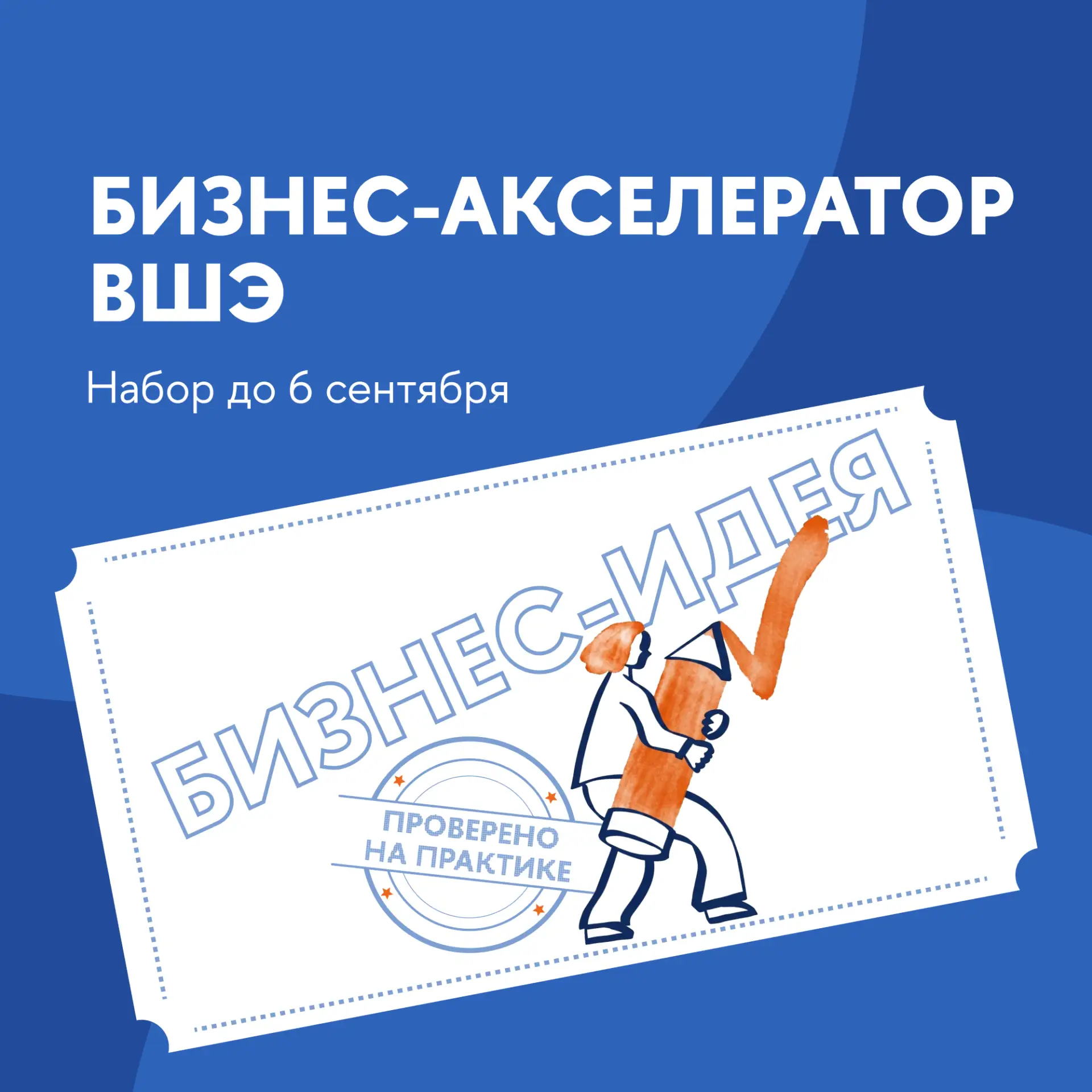 Общеуниверситетский факультатив «Бизнес-акселератор ВШЭ»: открыт набор на осенний сезон