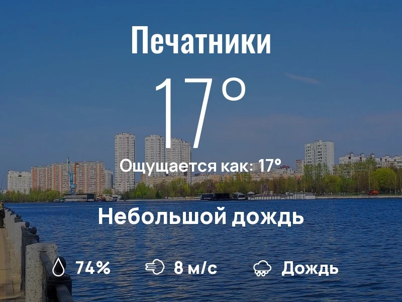 Что с погодой в Печатниках?