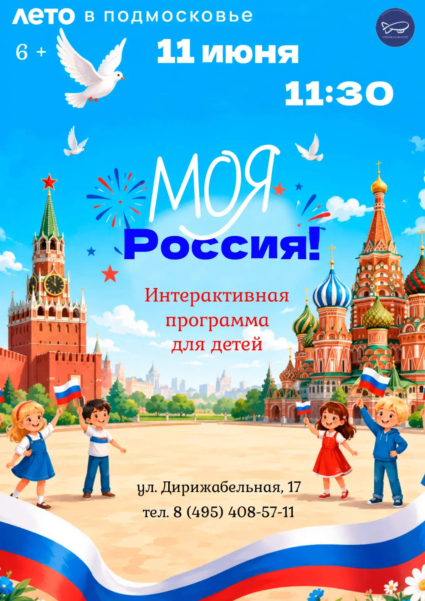 🇷🇺 11 июня — интерактивная программа «Моя Россия» для детей!