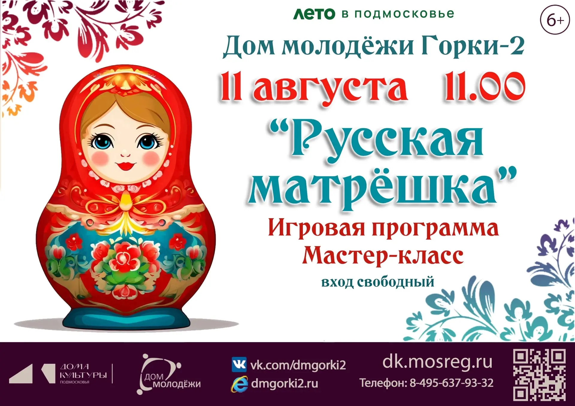 🪆Приглашаем на игровую программу и мастер-класс ко Дню русской матрёшки!🪆