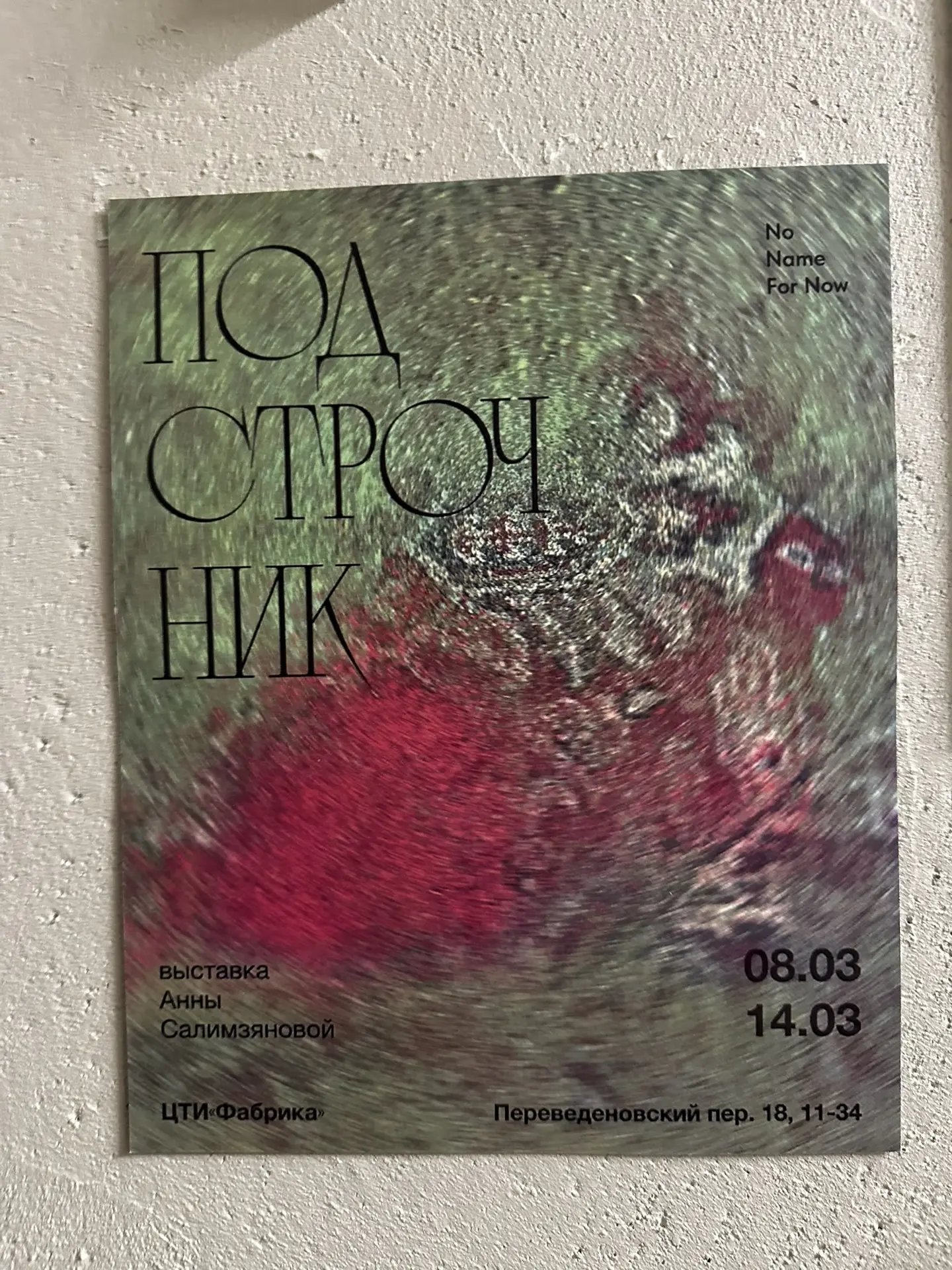 Почему оно шевелится и пахнет одуванчиком?

Были сегодня на финисаже Анны Салимзяновой на цти «Фабри