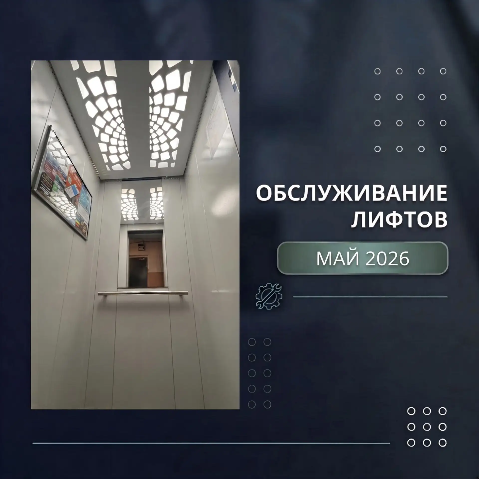 ⚙️ В рамках технического обслуживания лифтового оборудования в мае месяце, помимо ежеме...