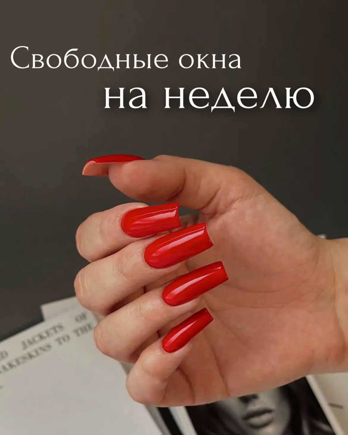 Свободные окошки для вас🔥