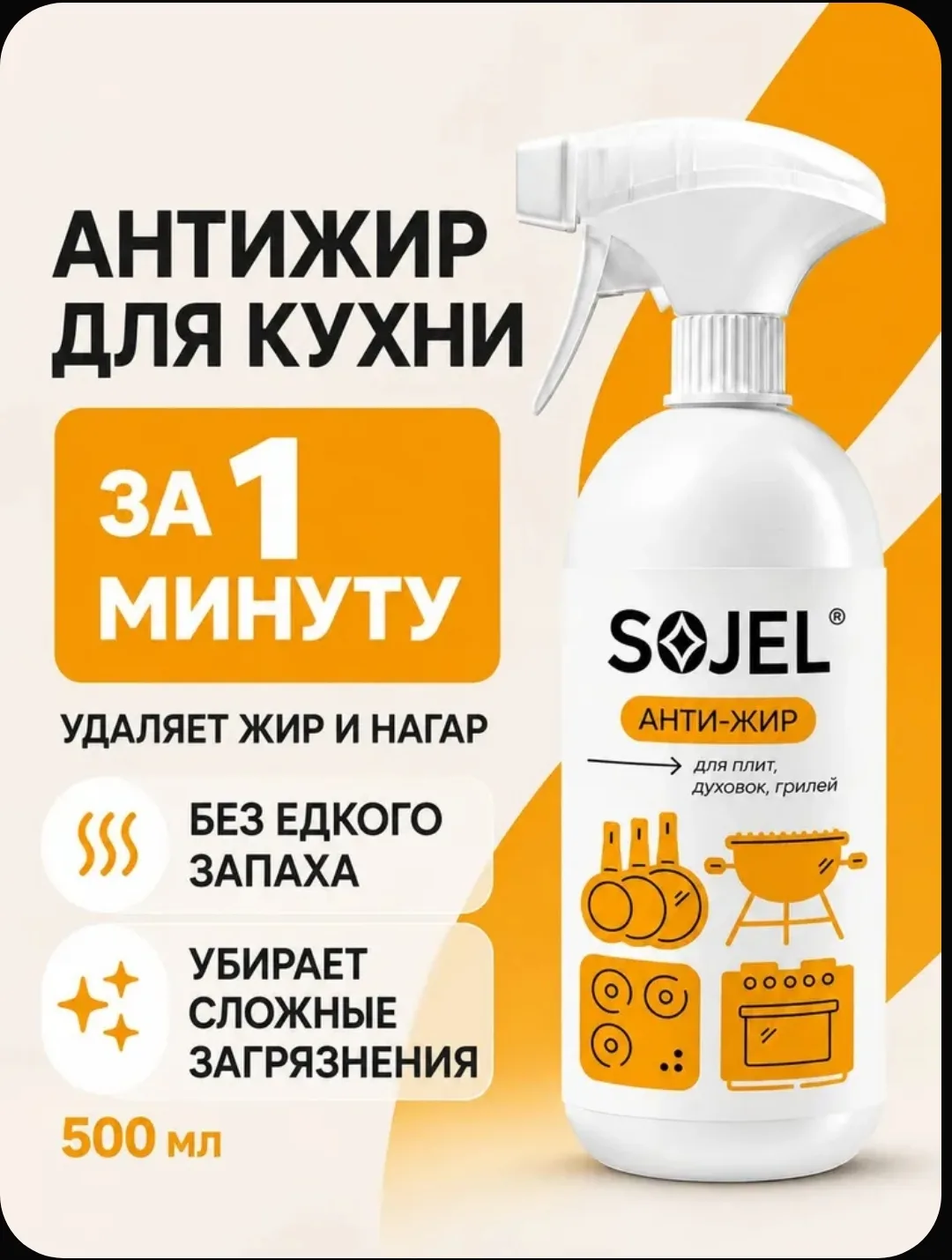 🔥 SOJEL Антижир для кухни — всего 242 ₽ вместо 761 ₽!