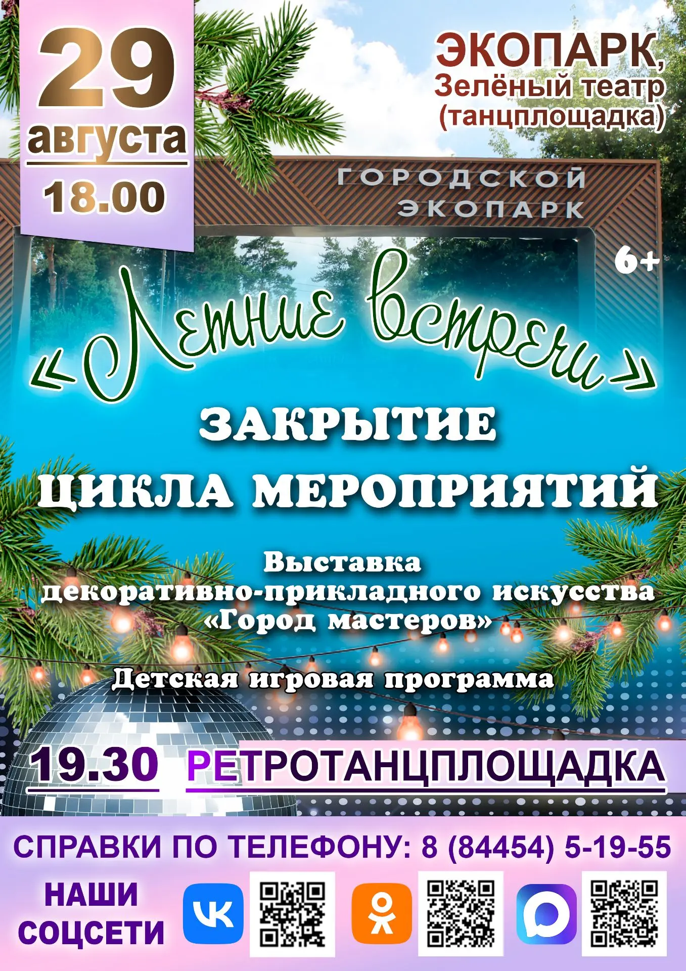 🎉 «Летние встречи»: грандиозный финал в Экопарке! 🎉