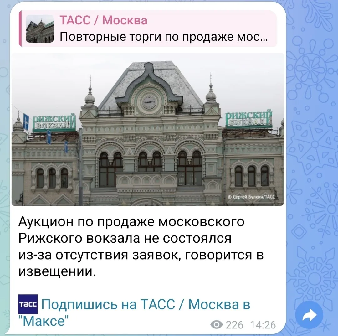 ⚡️Аукцион по продаже Рижского вокзала в Москве не состоялся в третий раз за полгода, потому что никт