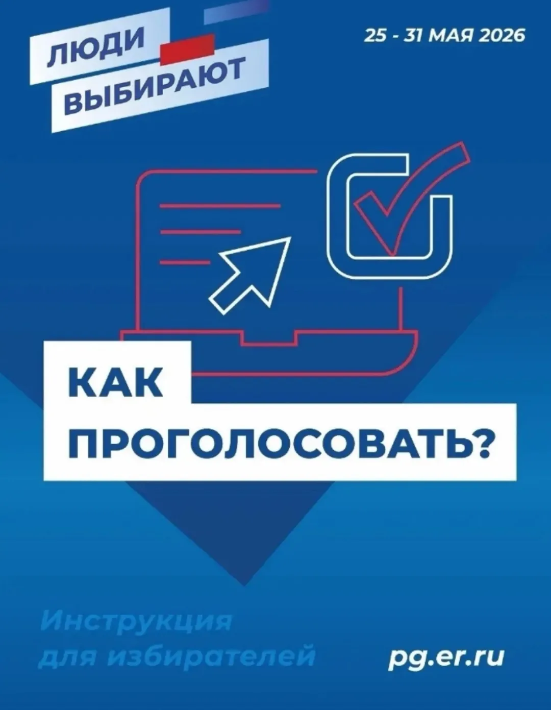 🇷🇺Сегодня стартовало предварительное голосование «Единой России»    С 25 по 31 мая 2026 года по всей