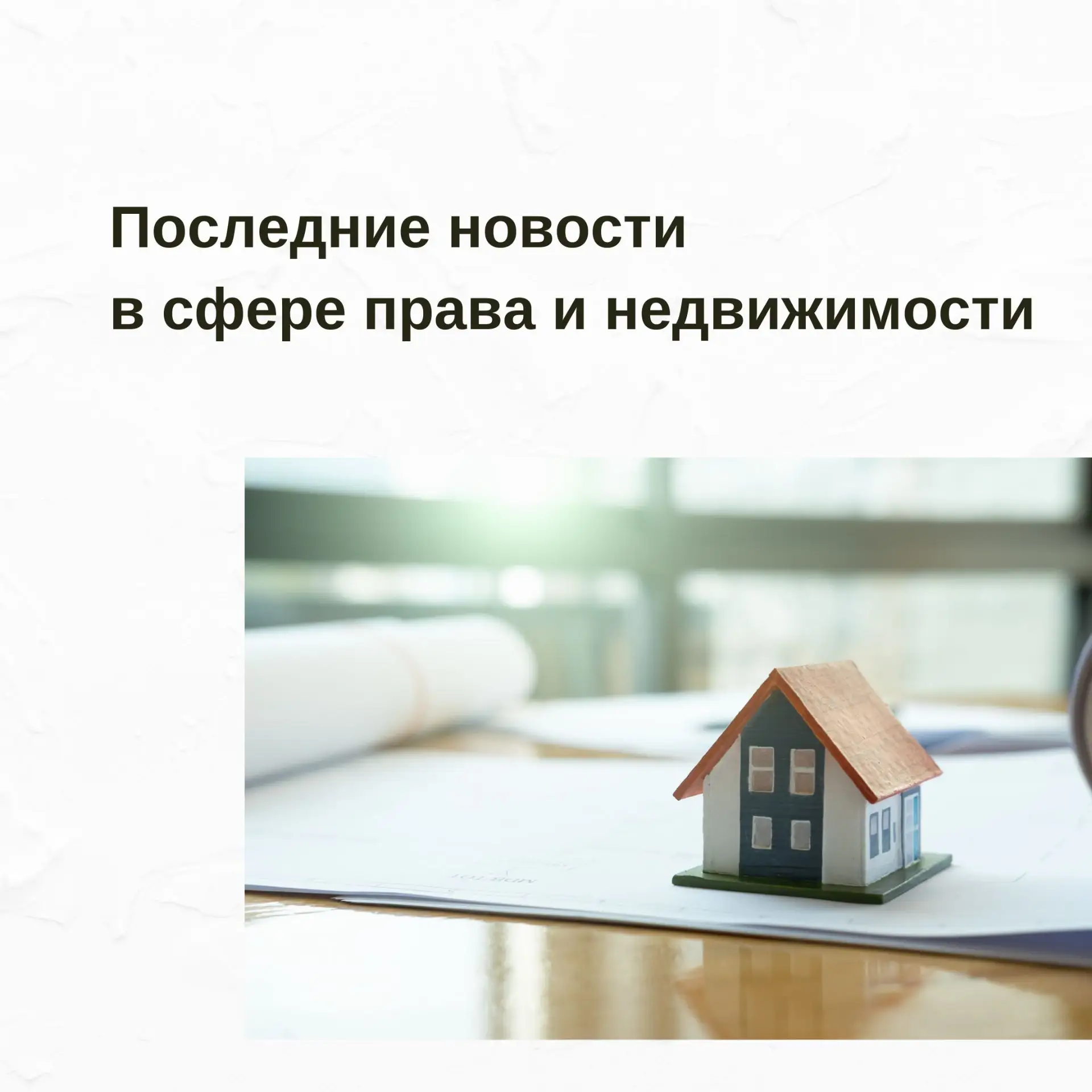Новости законодательства: что важно для владельцев недвижимости 📰