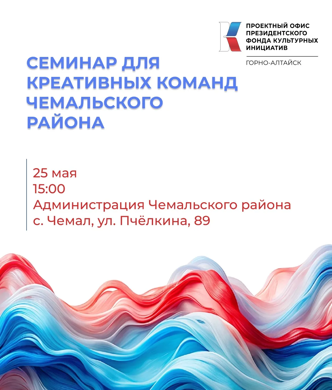Проектный офис Президентского фонда культурных инициатив г. Горно-Алтайска приглашает в...