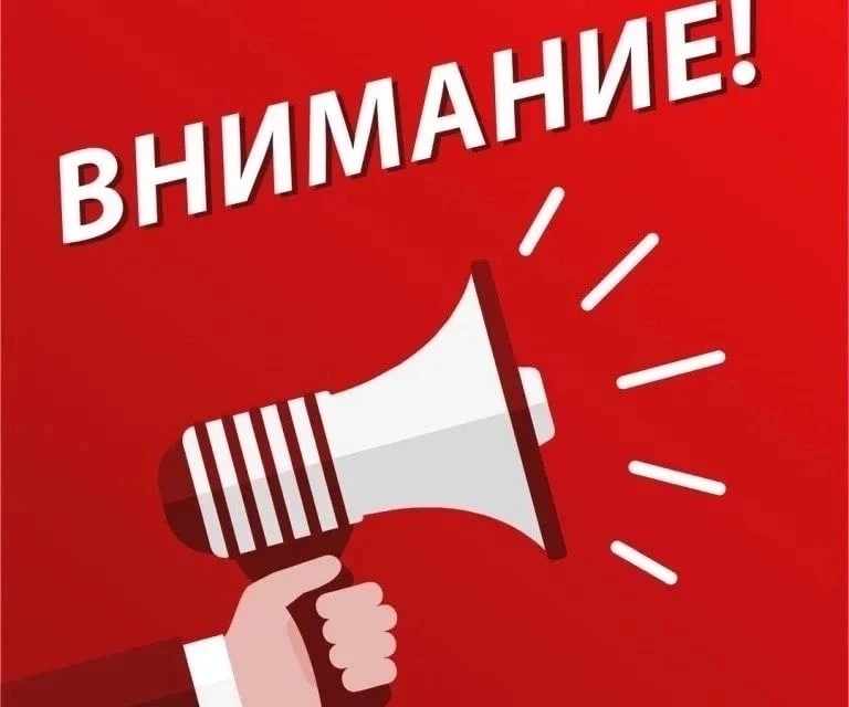 Внимание!!!