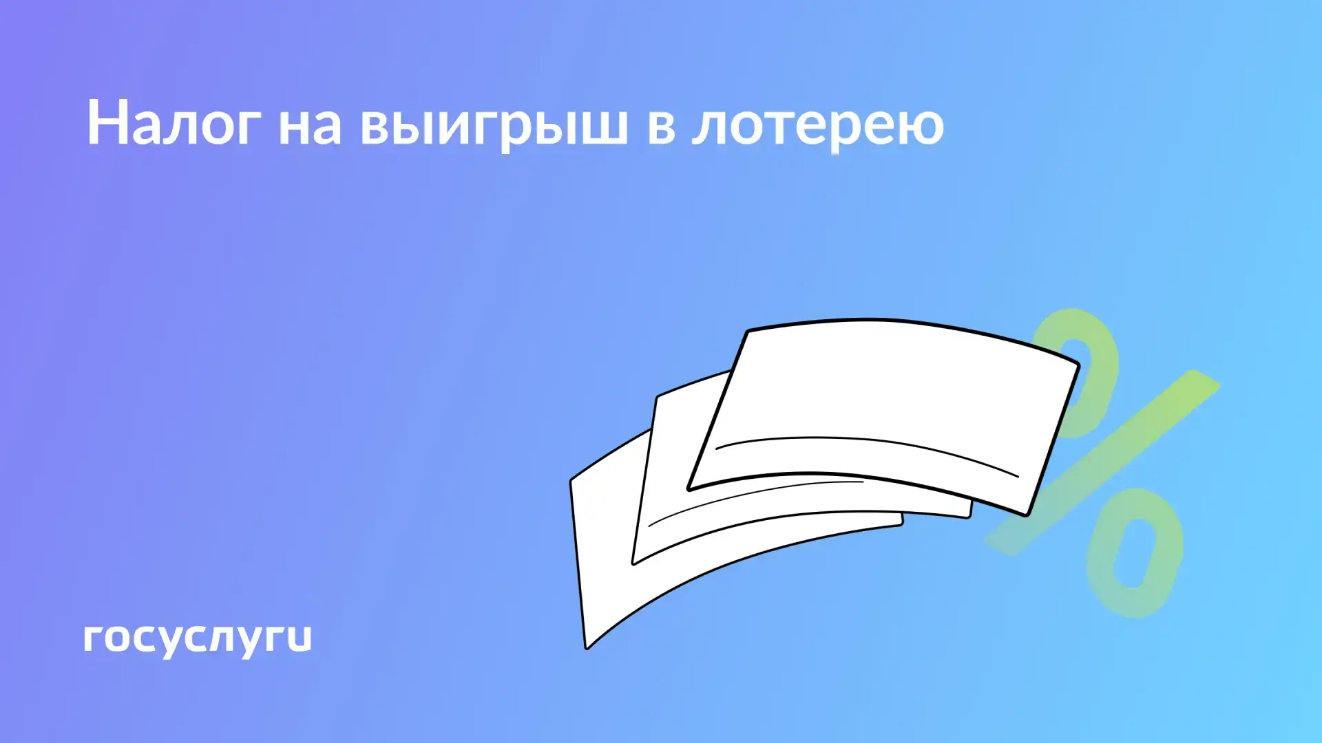 🧮 Как платить налоги при выигрыше в лотерею  Выигрыш больше 4 000 ₽ облагается налогом. И деньги, и 