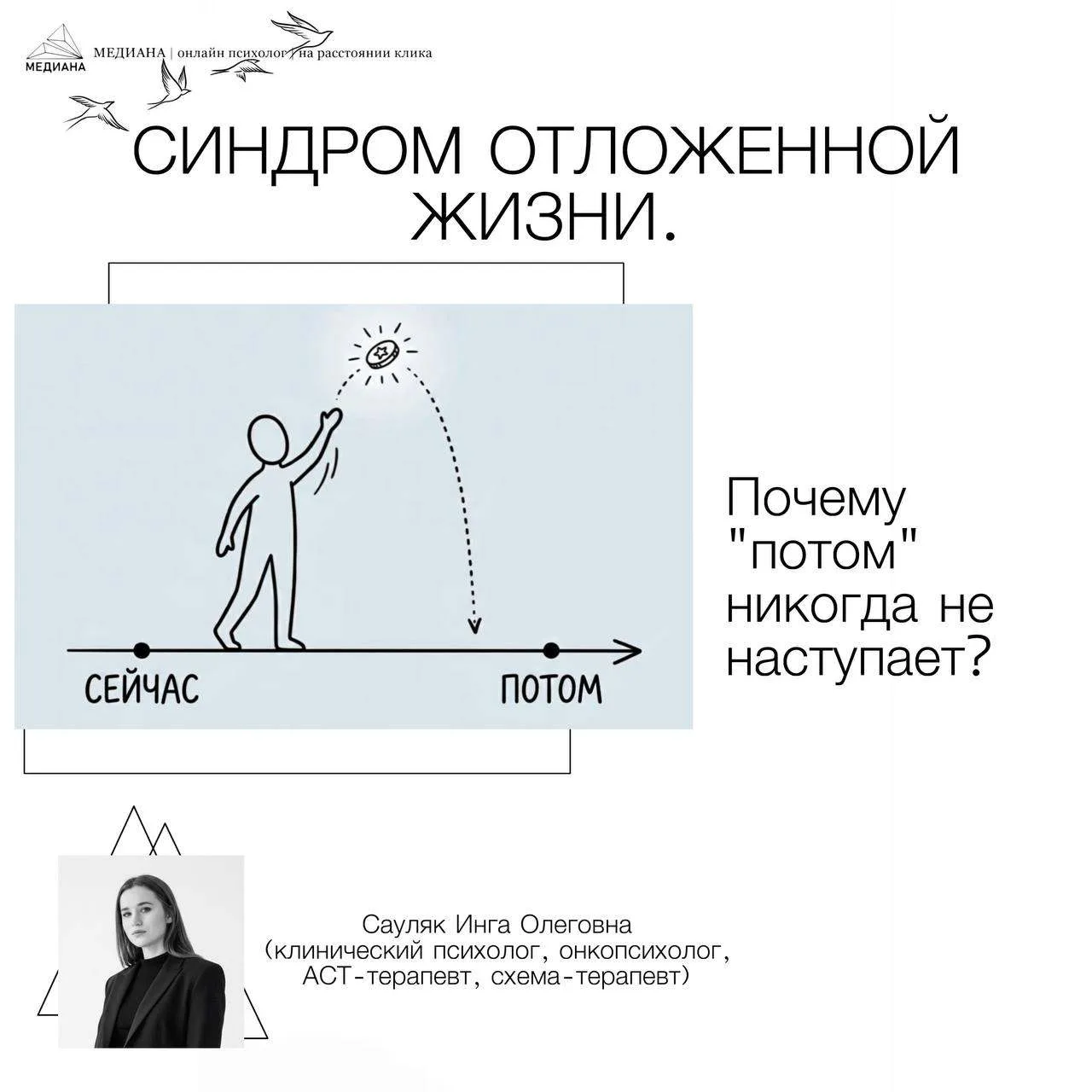 🛤️ Синдром отложенной жизни: почему «потом» никогда не наступает?