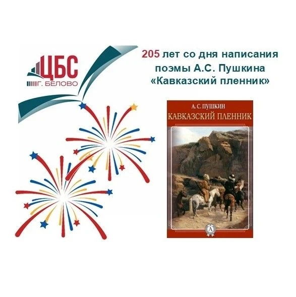 🎉 205 лет «Кавказскому пленнику»: почему эта поэма изменила русскую литературу?